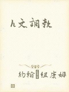 h文调教