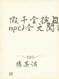 假千金挨日记(npc)全文阅读