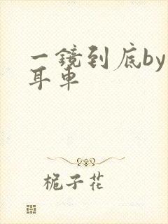 一镜到底by约耳车封面