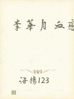 李华月 血恋