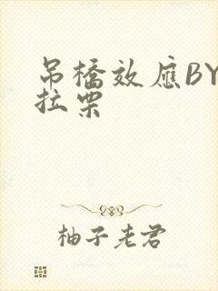 吊桥效应BY法拉栗封面
