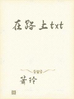 在路上txt
