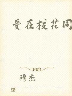 爱在校花同居时