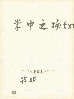 掌中之物txt