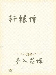 轩辕传