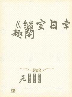 《继室日常》笔趣阁