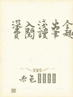 深入浅出全文免费阅读笔趣阁番外