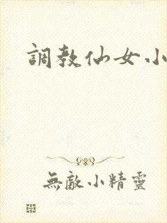 调教仙女小说