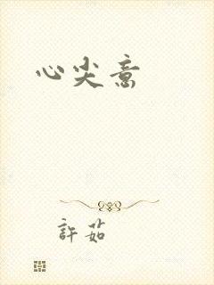 心尖意