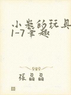 小米的玩具日记1-7笔趣