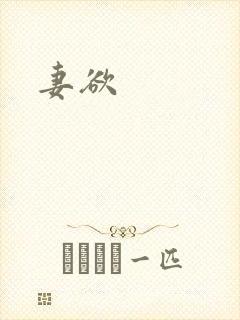 妻欲