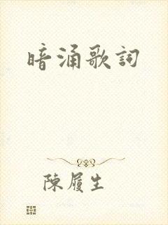 暗涌歌词