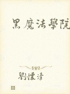 黑魔法学院封面