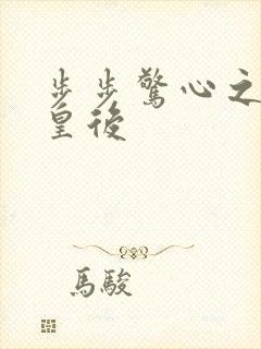 步步惊心之庶女皇后