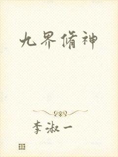 九界修神封面