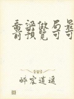 乔梁做局最快超前预览可可文学封面