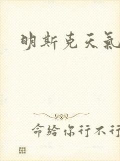 明斯克天气