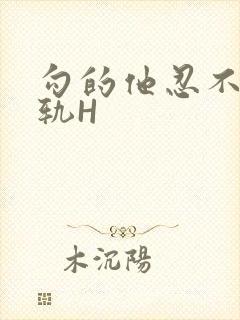 勾的他忍不住出轨H