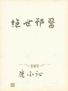 绝世邪医
