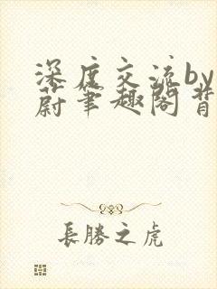 深度交流by蔚蔚笔趣阁背景故事