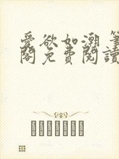 爱欲如潮 笔趣阁免费阅读