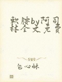 软腰by阿司匹林全文免费阅读