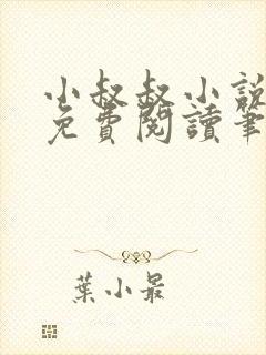 小叔叔小说全文免费阅读笔趣阁封面