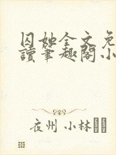 囚她全文免费阅读笔趣阁小说无弹窗