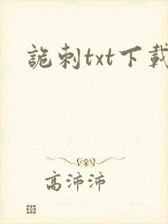 诡刺txt下载