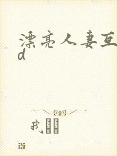 漂亮人妻互换hd