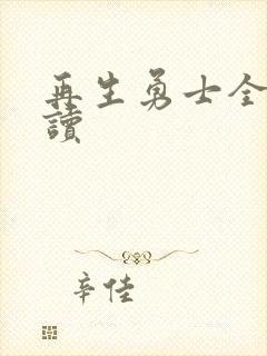 再生勇士全文阅读封面