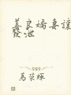善良娇妻让老丁发泄