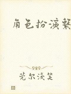 角色扮演系统