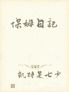 保姆日记
