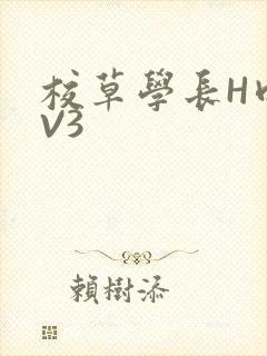 校草学长H肉1V3