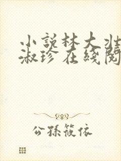小说林大壮与张淑珍在线阅读