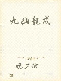 九幽龙戒