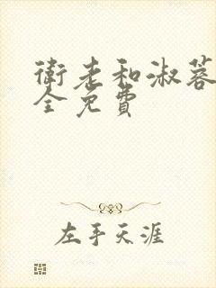 卫老和淑蓉小说全免费封面
