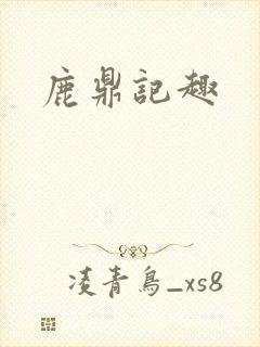 鹿鼎记趣