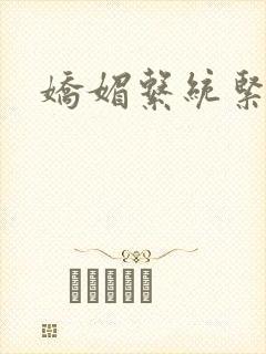 娇媚系统紧致h