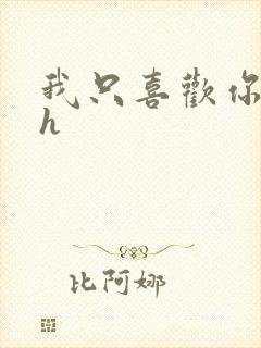 我只喜欢你11h
