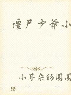 僵尸少爷小说