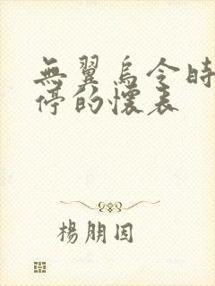 无翼乌令时间暂停的怀表