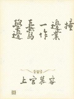 学长一边撞我一边写作业