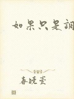 如果只是调教封面