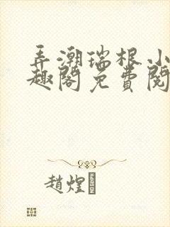 弄潮瑞根小说笔趣阁免费阅读封面