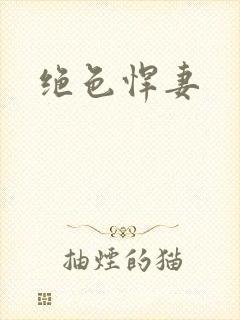绝色悍妻