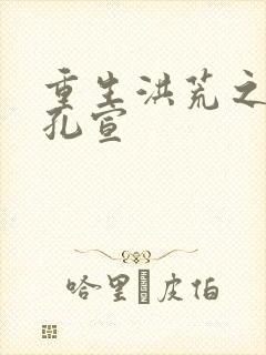 重生洪荒之逍遥孔宣
