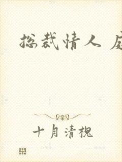 总裁情人 庭妍