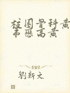 校园骨科黄文姐弟恋高黄